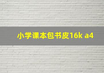 小学课本包书皮16k a4